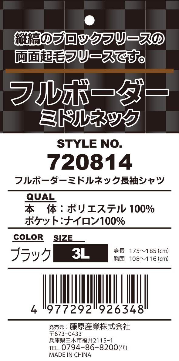 藤原産業 SK11 フルボーダーフリース ミドルネック 720814BLK-3L