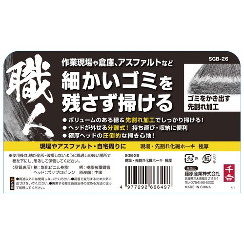 藤原産業 千吉 現場・先割れ化繊ホーキ 極厚 SGB-26