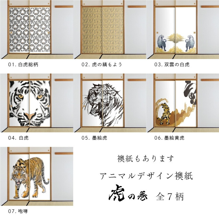 障子 アニマル デザイン障子紙 虎の巻 tiger_02S 虎の縞もよう 92cm×182cm 2枚入り のり貼りタイプ