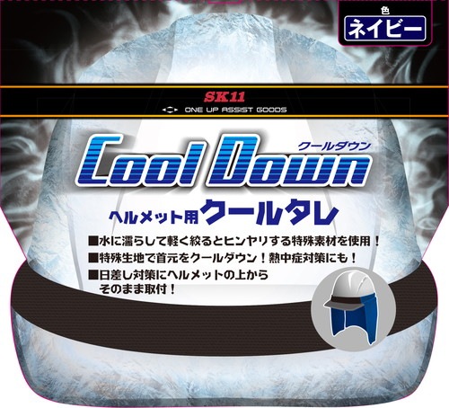 藤原産業 SK11 ONE UP ASSIST GOODS ヘルメット用クールタレ SKHCT-NVY ネイビー
