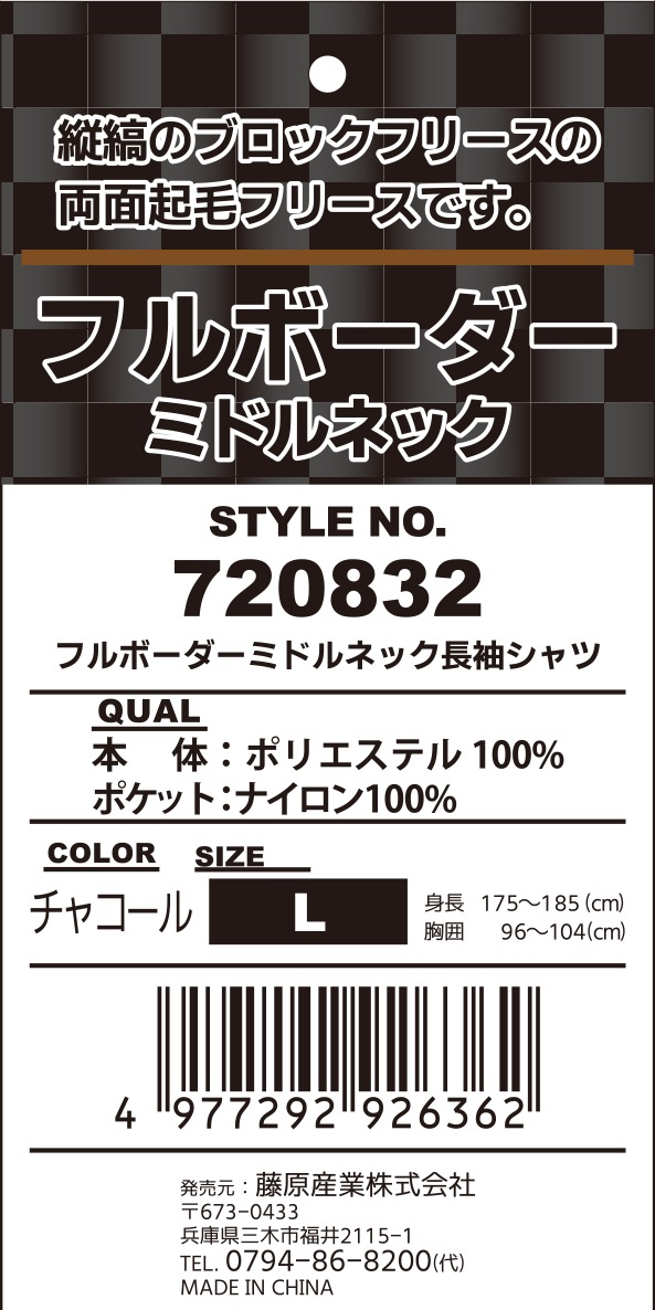 藤原産業 SK11 フルボーダーフリース ミドルネック 720832CHG-L