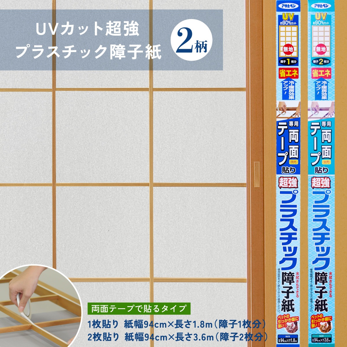 UVカット超強プラスチック障子紙 両面テープ貼り