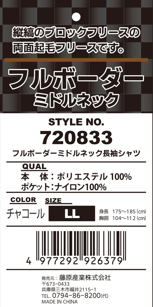 藤原産業 SK11 フルボーダーフリース ミドルネック 720833CHG-LL