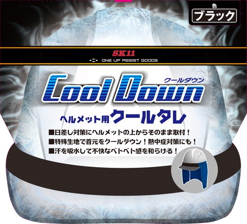 藤原産業 SK11 ヘルメット用クールタレ SKHCT-BLK ブラック
