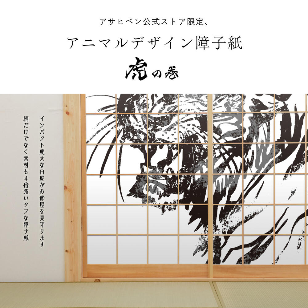 障子 アニマル デザイン障子紙 虎の巻 tiger_05S 墨絵虎 92cm×182cm 2枚入り のり貼りタイプ