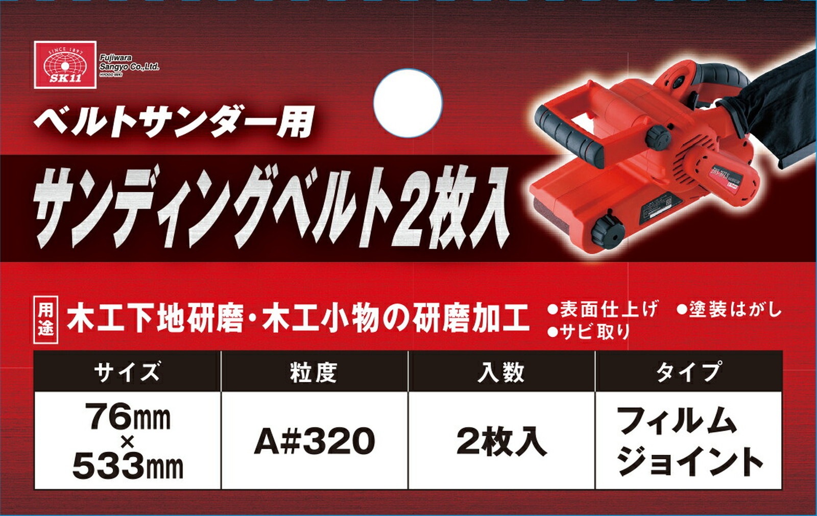 藤原産業 SK11 サンディングベルト2枚入 A#320 76×533mm
