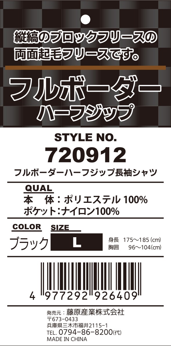 藤原産業 SK11 フルボーダーフリースハーフジップ 720912BLK-L
