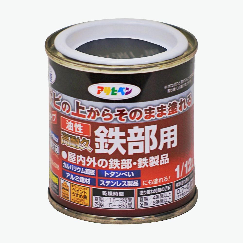 油性高耐久鉄部用（1/12L） サビの上からそのまま塗れる