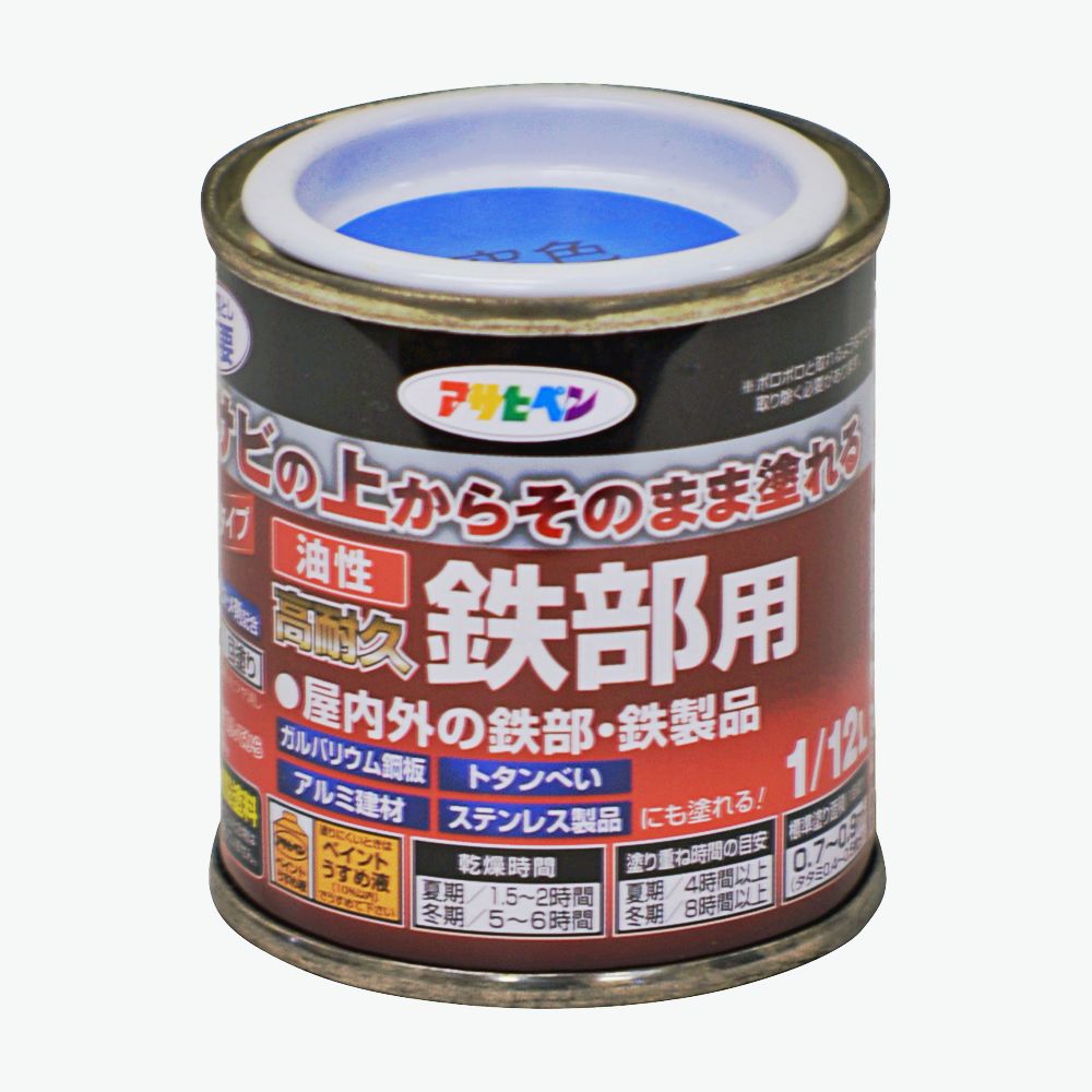 油性高耐久鉄部用（1/12L） サビの上からそのまま塗れる