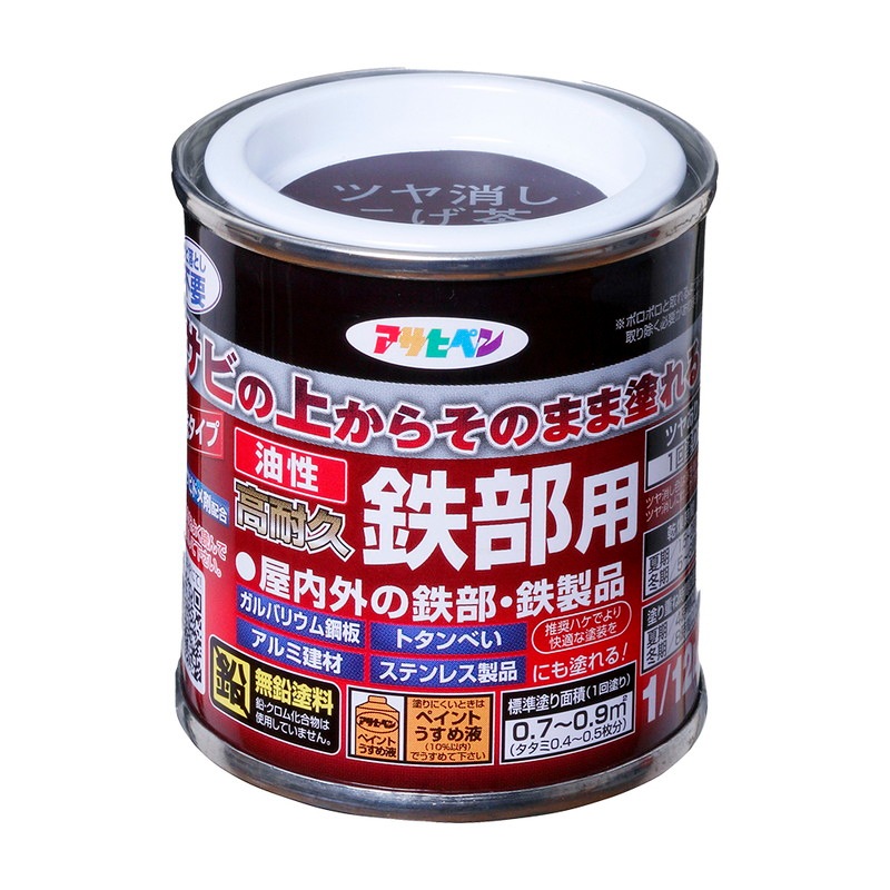 油性高耐久鉄部用（1/12L） サビの上からそのまま塗れる