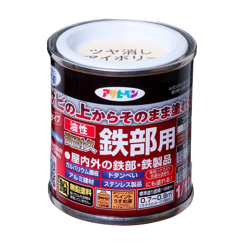 油性高耐久鉄部用（1/12L） サビの上からそのまま塗れる
