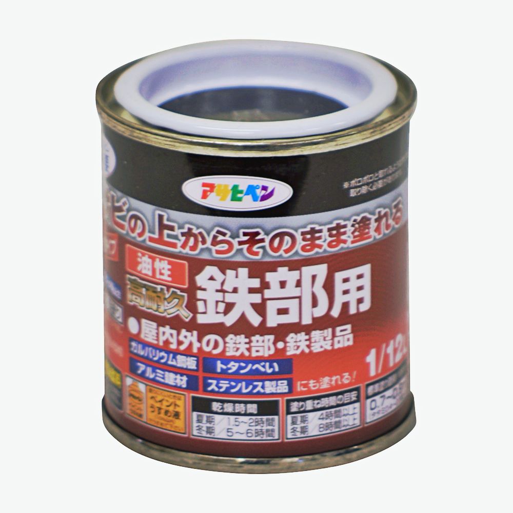 油性高耐久鉄部用（1/12L） サビの上からそのまま塗れる
