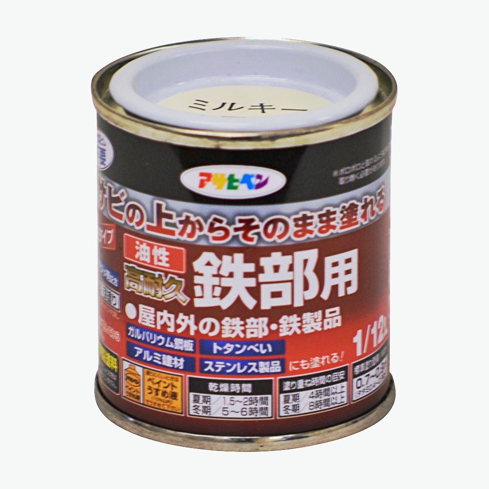 油性高耐久鉄部用（1/12L） サビの上からそのまま塗れる