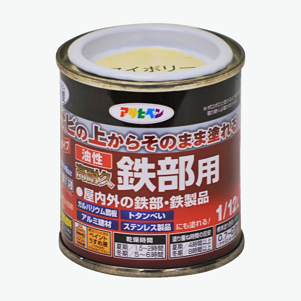 油性高耐久鉄部用（1/12L） サビの上からそのまま塗れる