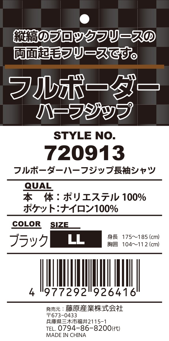 藤原産業 SK11 フルボーダーフリースハーフジップ 720913BLK-LL