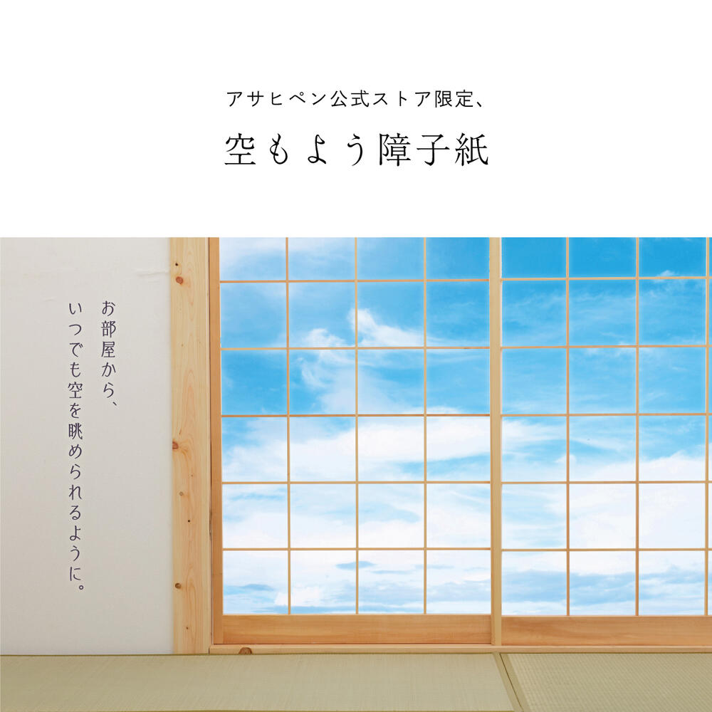 障子 空もよう障子紙 sky-02S Blue sky 91cm×182cm 2枚1組 のり貼りタイプ