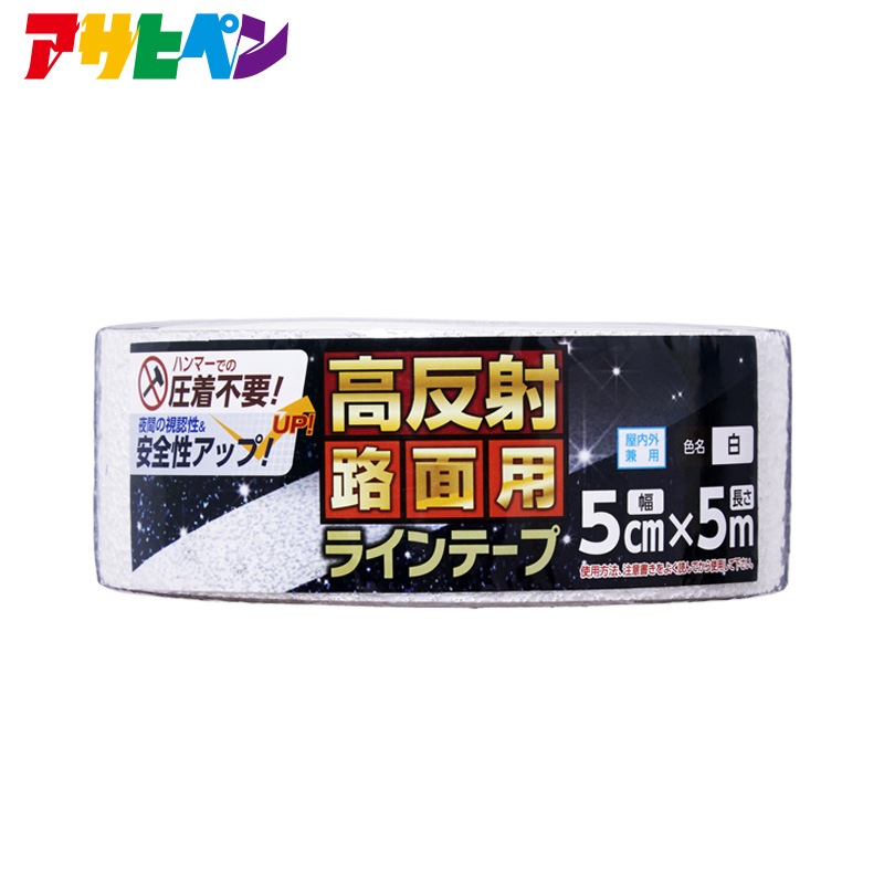 高反射路面用ラインテープ LT-001 幅5cm×長さ5m アサヒペン 安全保護テープ 道路線テープ 白線テープ 目印テープ 粘着テープ