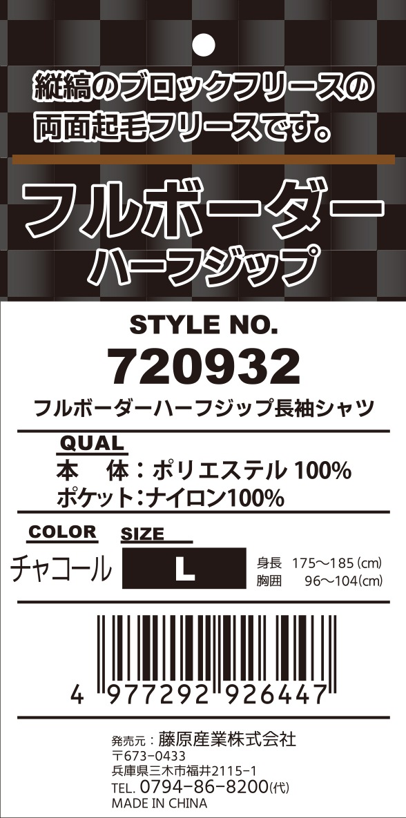 藤原産業 SK11 フルボーダーフリースハーフジップ 720932CHG-L