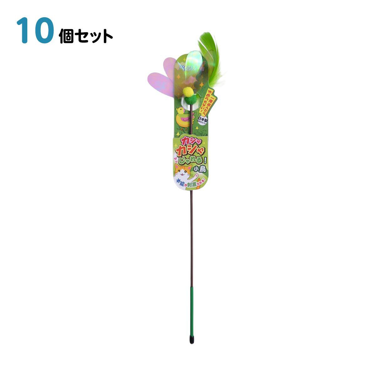 猫 おもちゃ ペットトイ カシャカシャじゃれる 小鳥 10個セット 75mm*30mm*430mm ペッツルート 日本製 ペット用品 ペット