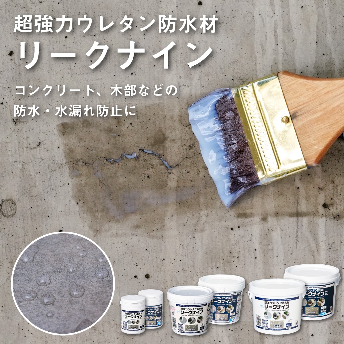 超強力ウレタン防水材 リークナイン ツヤありクリア ツヤ消しクリア