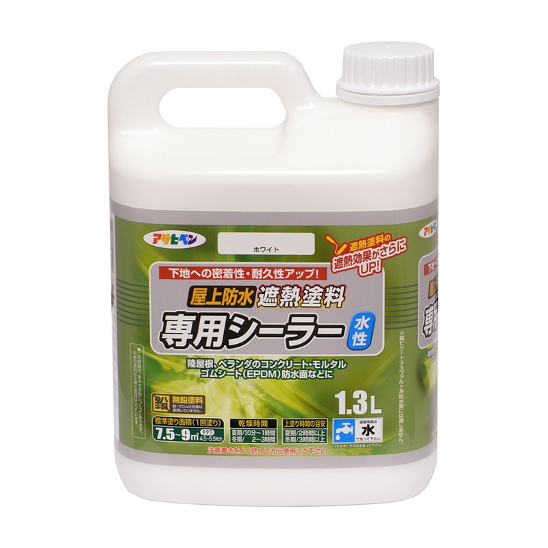 水性屋上防水遮熱塗料専用シーラー 0.8L 1.3L 2.6L