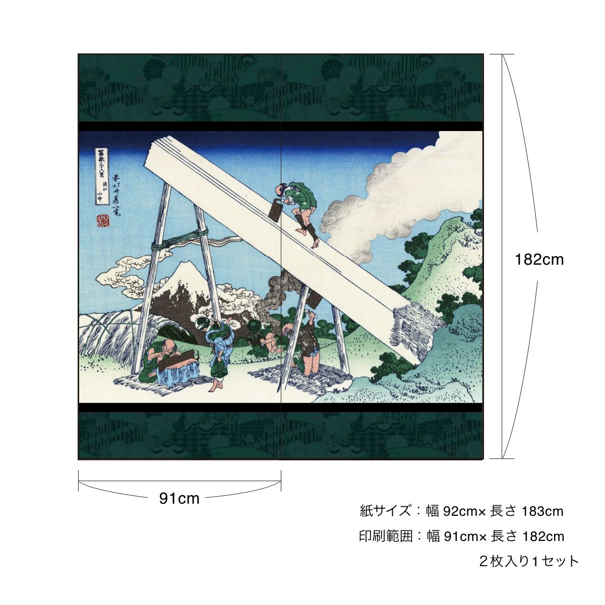 障子紙 和柄 浮世絵 葛飾北斎 遠江山中 2枚1組 のりで貼るタイプ 幅91cm×長さ182cm JPK-037S