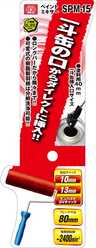 藤原産業 SK11 ペイントミキサー六角軸可変式 SPM-15