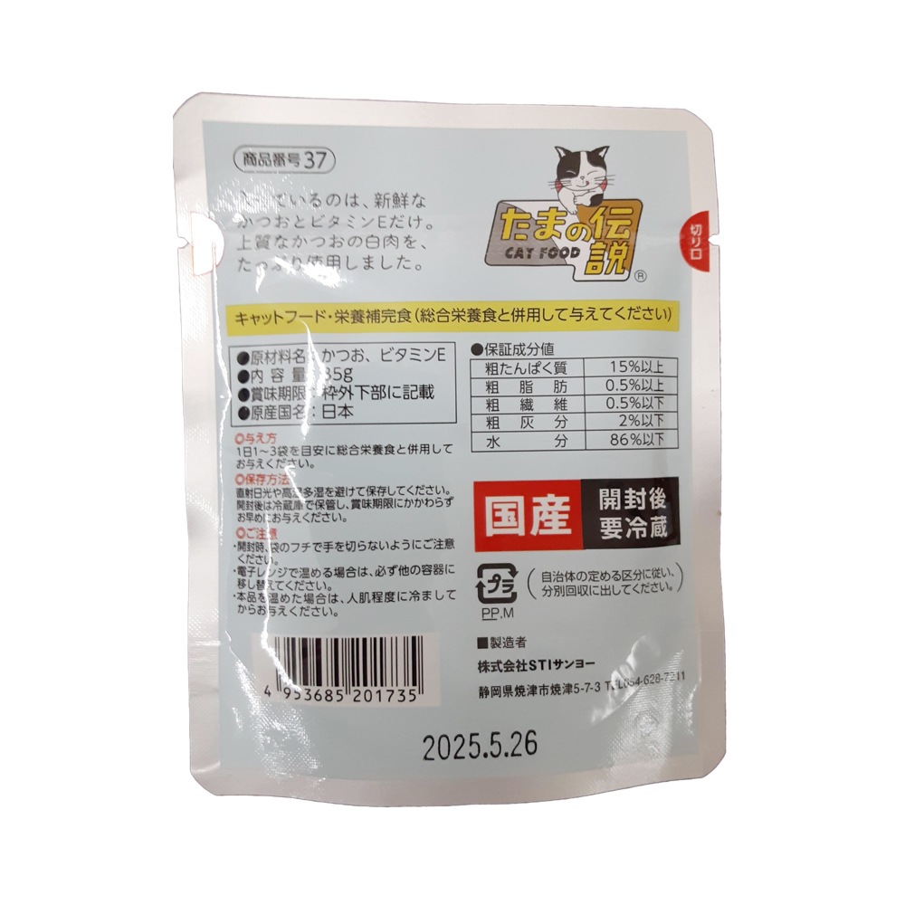 キャットフード 何も入れないかつおだけのたまの伝説 35g 国産