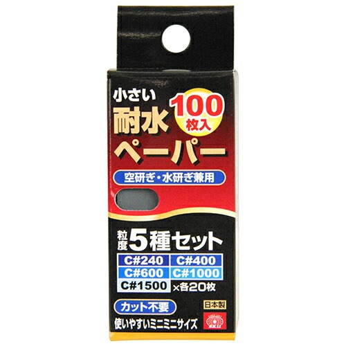 藤原産業 SK11 小さい耐水ペーパー100枚入 セット