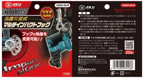 藤原産業 SK11 マルチインパクトフック SMIH-M-R