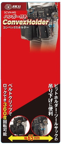 藤原産業 SK11 コンベックスホルダー SCVH-HG