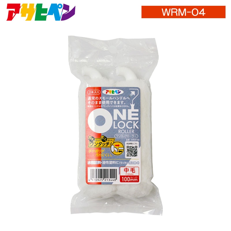 ワンロックローラー 2本入り ONE LOCK ROLLER カチッと取り付けポンッと取り外しワンタッチ!手や周りが汚れにくい