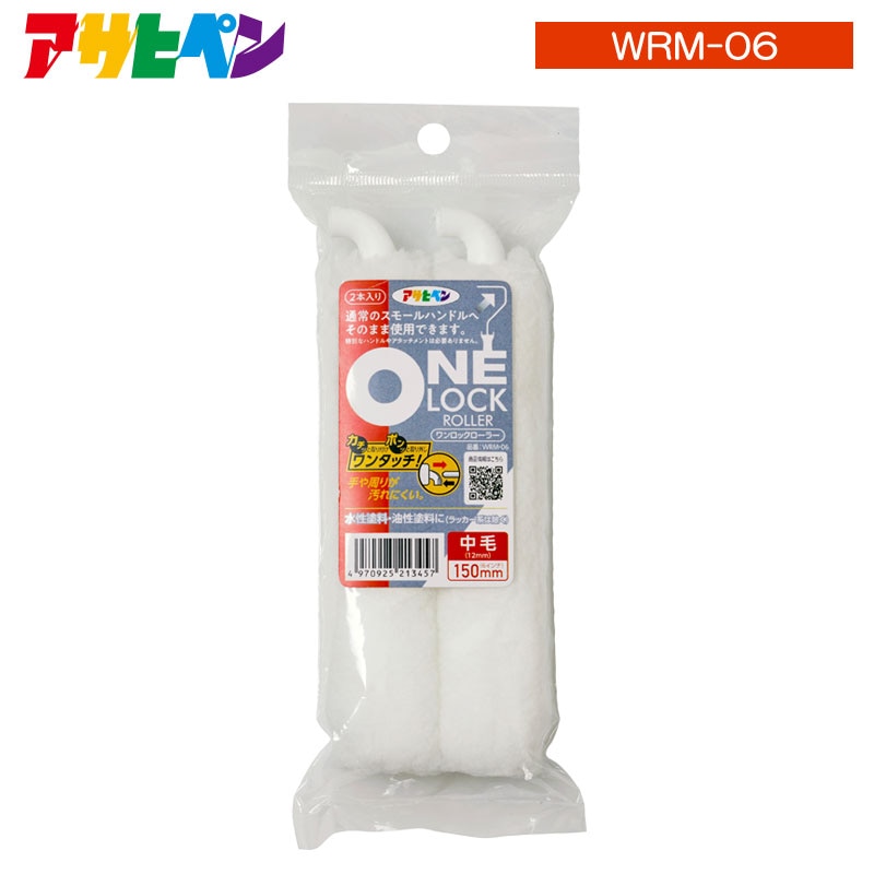 ワンロックローラー 2本入り ONE LOCK ROLLER カチッと取り付けポンッと取り外しワンタッチ!手や周りが汚れにくい
