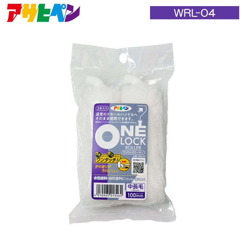 ワンロックローラー 2本入り ONE LOCK ROLLER カチッと取り付けポンッと取り外しワンタッチ!手や周りが汚れにくい