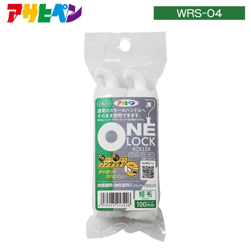 ワンロックローラー 2本入り ONE LOCK ROLLER カチッと取り付けポンッと取り外しワンタッチ!手や周りが汚れにくい
