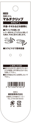 藤原産業 SK11 マルチクリップカラビナL SMC-C-L