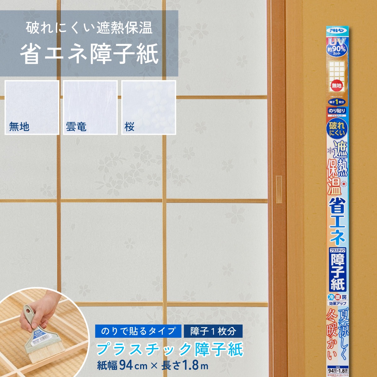 破れにくい遮熱保温省エネ障子紙 プラスチック障子紙 のり貼りタイプ