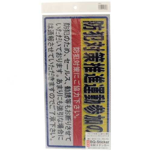アルミス 防犯対策推進運動参加の家 ブロックサイズ(853)