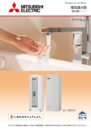 三菱 電気温水器 カタログ | 旭日達 | 株式会社旭日達