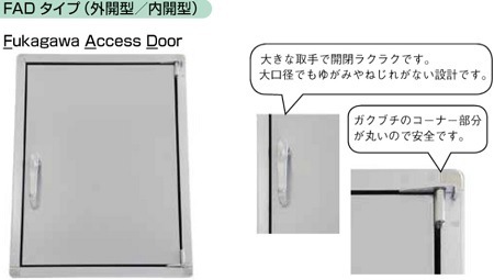 点検扉・外開型 FAD-23（亜鉛鉄板） 点検扉・内開型 FAD-8（亜鉛鉄板） | 点検扉・外開型 SD-