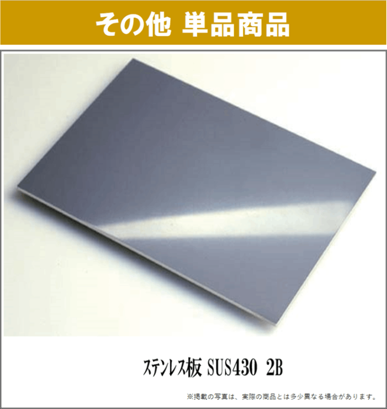 在庫商品】ステンレス板 SUS430 2B | 店頭販売商品 | 株式会社旭日達