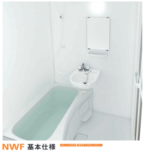 NWF 基本仕様】Housetec ハウステック システムバスルーム NWF 基本