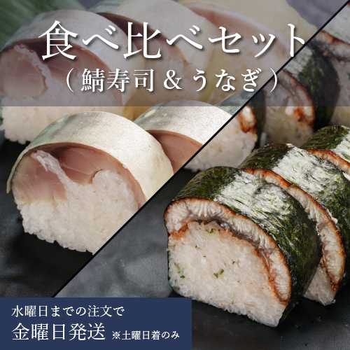 食べ比べセット (鯖寿司&うなぎ) 　6貫 × 6貫