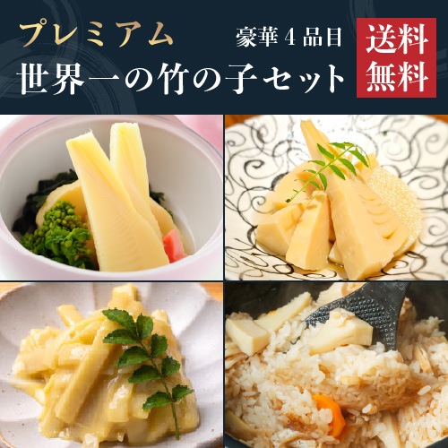 プレミアム世界一の竹の子セット【送料込み】