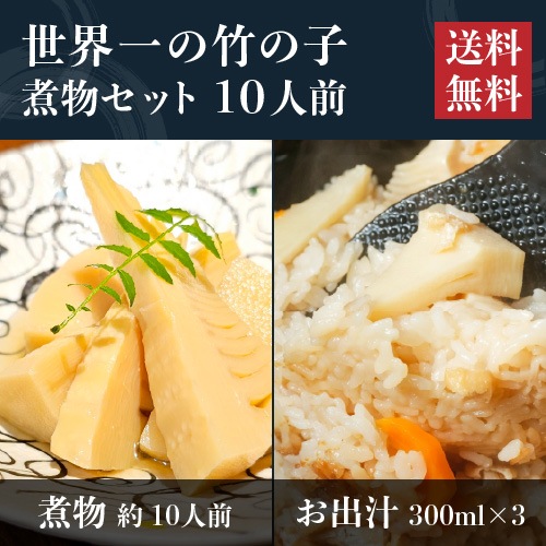 世界一の竹の子煮物セット10人前【送料込み】
