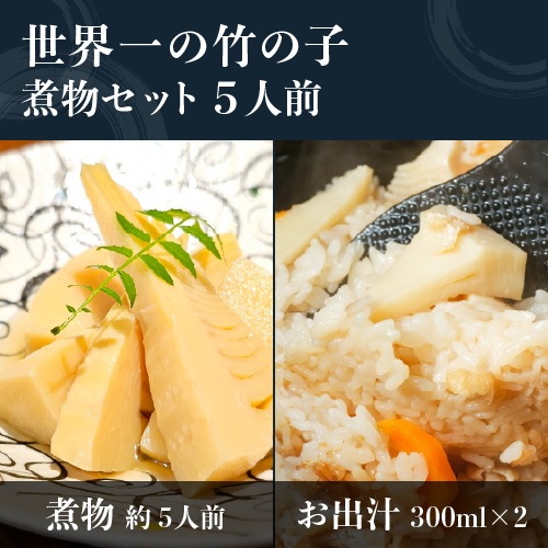 世界一の竹の子煮物セット5人前