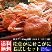 【先行予約5％OFF】【訳あり】釜茹で松葉ガニ1杯＆セコガニ3杯お試しセット