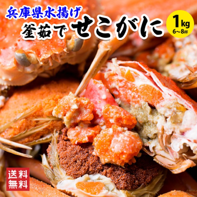 釜茹でセコガニ1kg前後（6～8枚入） | セコガニ | 朝市広場～城崎温泉