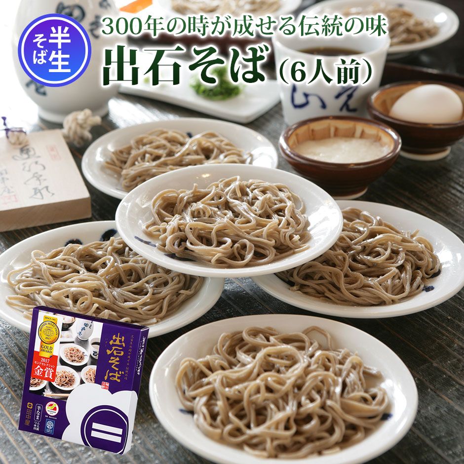 ST-046】出石そば（半生そば）6人前入り つゆ付き | 出石そば | 朝市
