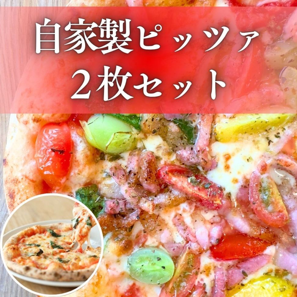 【お中元・ギフト】【要冷凍】自家製ピッツァ２枚セット